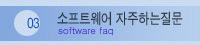 소프트웨어묻고답하기