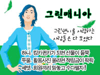 그린매니아