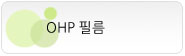 OHP �ʸ�