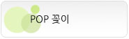 POP ����