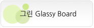 �׸� Glassy Board